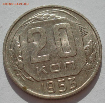 20 копеек 1953 аUNC СССР с 200руб. до 22:00 06.09.2017 - DSC06096.JPG