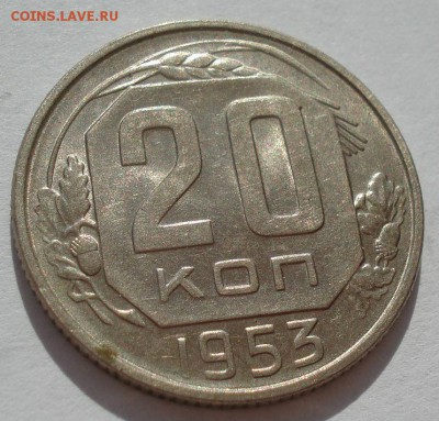 20 копеек 1953 аUNC СССР с 200руб. до 22:00 06.09.2017 - DSC06093.JPG