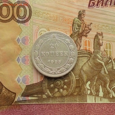 20 копеек 1923 год до 10.09.2017год 22-00 по Москве - DSC06060.JPG
