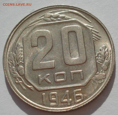 20 копеек 1946 аUNC СССР с 200руб. до 22:00 06.09.2017 - DSC06083.JPG