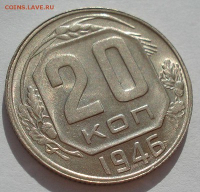 20 копеек 1946 аUNC СССР с 200руб. до 22:00 06.09.2017 - DSC06081.JPG