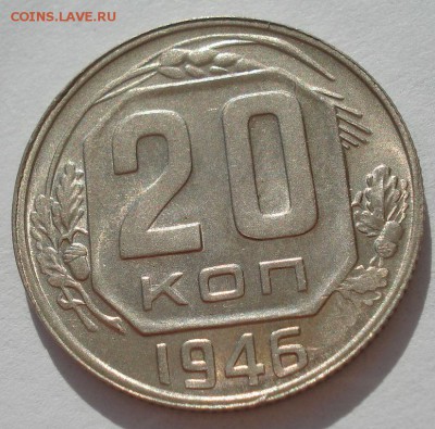 20 копеек 1946 аUNC СССР с 200руб. до 22:00 06.09.2017 - DSC06078.JPG