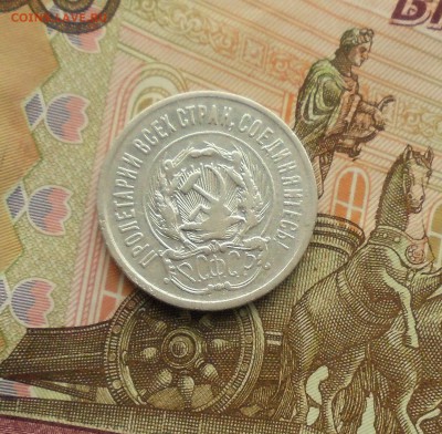 20 копеек 1923 год до 10.09.2017год 22-00 по Москве - DSC06061.JPG