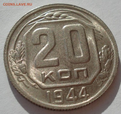 20 копеек 1944 аUNC СССР с 200руб. до 22:00 06.09.2017 - DSC06057.JPG