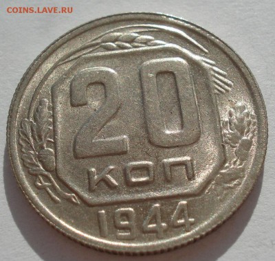 20 копеек 1944 аUNC СССР с 200руб. до 22:00 06.09.2017 - DSC06056.JPG