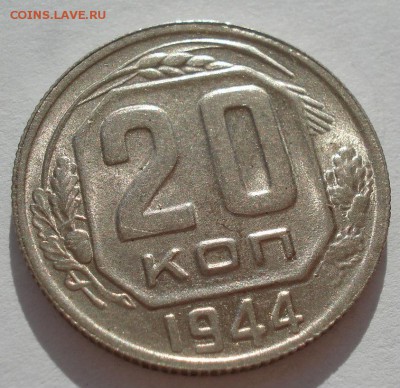 20 копеек 1944 аUNC СССР с 200руб. до 22:00 06.09.2017 - DSC06055.JPG