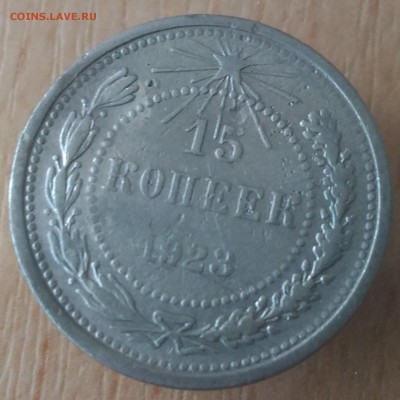 15 копеек 1923 года - РСФСР 15 коп 1923 рев фото 1