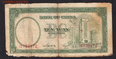 Китай 1937 10 юаней - 82а