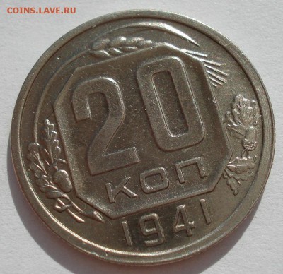 20 копеек 1941 XF СССР с 200руб. до 22:00 06.09.2017 - DSC06070.JPG