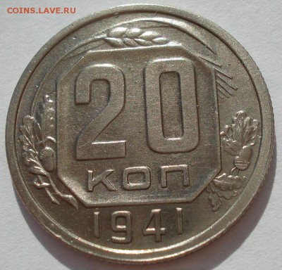 20 копеек 1941 XF СССР с 200руб. до 22:00 06.09.2017 - DSC06068.JPG