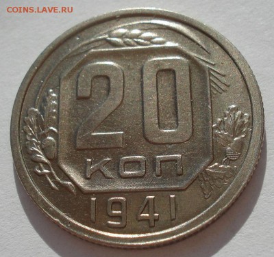 20 копеек 1941 XF СССР с 200руб. до 22:00 06.09.2017 - DSC06066.JPG