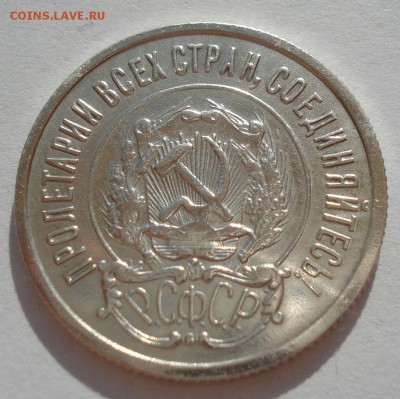 20 копеек 1922 XF СССР с 200руб. до 22:00 06.09.2017 - DSC06041.JPG