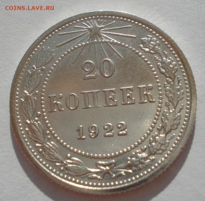 20 копеек 1922 XF СССР с 200руб. до 22:00 06.09.2017 - DSC06040.JPG