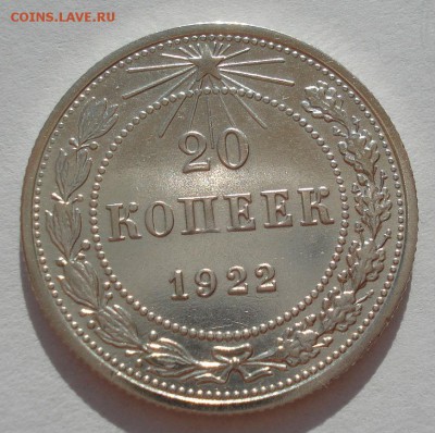 20 копеек 1922 XF СССР с 200руб. до 22:00 06.09.2017 - DSC06038.JPG