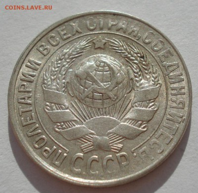 15 копеек 1930 аUNC СССР с 200руб. до 22:00 06.09.2017 - DSC06008.JPG