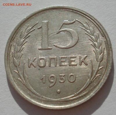 15 копеек 1930 аUNC СССР с 200руб. до 22:00 06.09.2017 - DSC06005.JPG