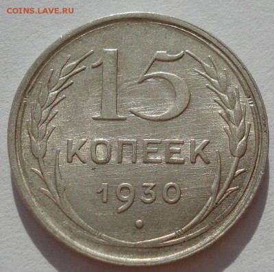 15 копеек 1930 аUNC СССР с 200руб. до 22:00 06.09.2017 - DSC06003.JPG