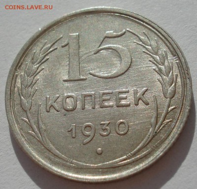 15 копеек 1930 аUNC СССР с 200руб. до 22:00 06.09.2017 - DSC06002.JPG