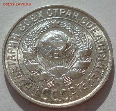 15 копеек 1929 аUNC СССР с 200руб №2 до 22:00 06.09.2017 - DSC05997.JPG