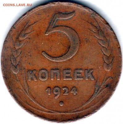 5 копеек 1924г. определение шт. - Scan0002