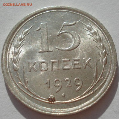 15 копеек 1929 аUNC СССР с 200руб №2 до 22:00 06.09.2017 - DSC05996.JPG