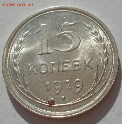 15 копеек 1929 аUNC СССР с 200руб №2 до 22:00 06.09.2017 - DSC05994.JPG