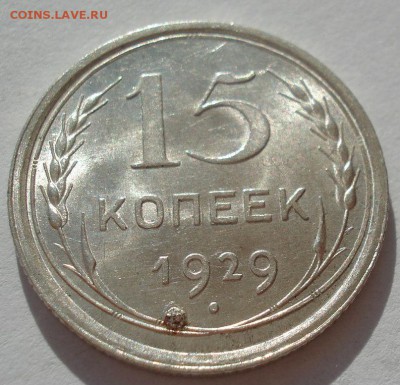 15 копеек 1929 аUNC СССР с 200руб №2 до 22:00 06.09.2017 - DSC05993.JPG