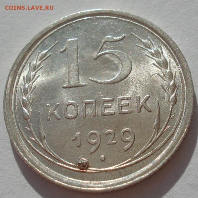 15 копеек 1929 аUNC СССР с 200руб №2 до 22:00 06.09.2017 - DSC05992.JPG