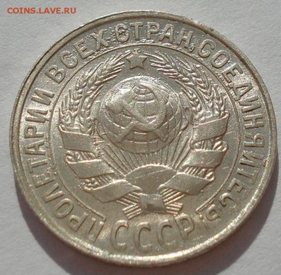 15 копеек 1929 аUNC СССР с 200рублей до 22:00 06.09.2017 - DSC05985.JPG