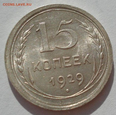 15 копеек 1929 аUNC СССР с 200рублей до 22:00 06.09.2017 - DSC05978.JPG