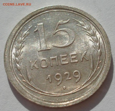 15 копеек 1929 аUNC СССР с 200рублей до 22:00 06.09.2017 - DSC05977.JPG