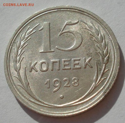 15 копеек 1928 аUNC СССР с 200рублей до 22:00 06.09.2017 - DSC05970.JPG