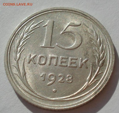 15 копеек 1928 аUNC СССР с 200рублей до 22:00 06.09.2017 - DSC05967.JPG