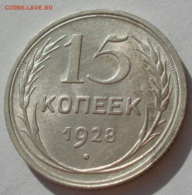 15 копеек 1928 аUNC СССР с 200рублей до 22:00 06.09.2017 - DSC05966.JPG