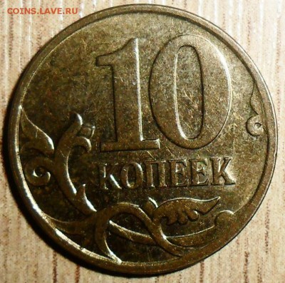 Редкая 10 коп 2010М.Шт.4.32Б.До 04.08.Блиц! - Шт.Б.JPG