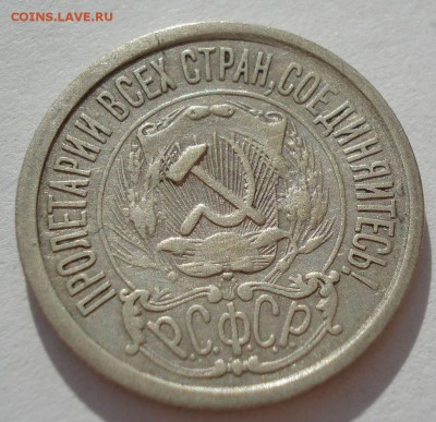 15 копеек 1921 СССР с 200рублей до 22:00 06.09.2017 - DSC05955.JPG