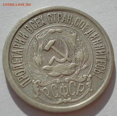 15 копеек 1921 СССР с 200рублей до 22:00 06.09.2017 - DSC05953.JPG