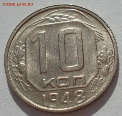 10 копеек 1948 аUNC СССР с 200рублей до 22:00 06.09.2017 - DSC05939.JPG