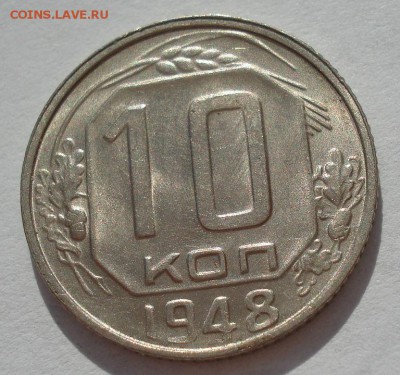 10 копеек 1948 аUNC СССР с 200рублей до 22:00 06.09.2017 - DSC05938.JPG