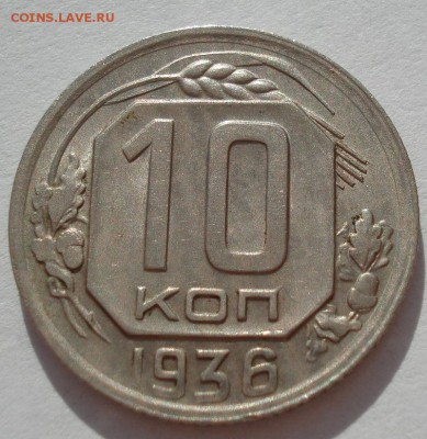 10 копеек 1936 XF СССР с 200рублей до 22:00 06.09.2017 - DSC05932.JPG