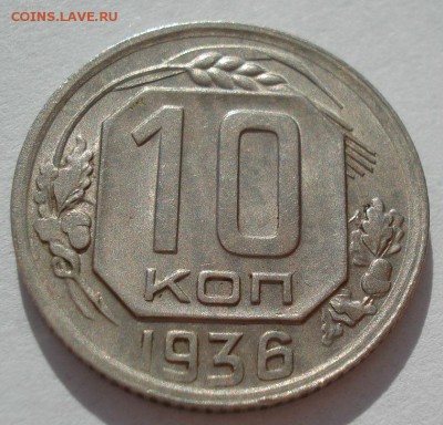 10 копеек 1936 XF СССР с 200рублей до 22:00 06.09.2017 - DSC05931.JPG
