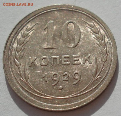 10 копеек 1929 аUNC СССР с 200рублей до 22:00 06.09.2017 - DSC05925.JPG