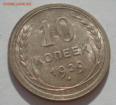 10 копеек 1929 аUNC СССР с 200рублей до 22:00 06.09.2017 - DSC05923.JPG