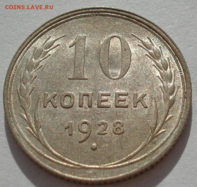 10 копеек 1928 аUNC СССР с 200рублей до 22:00 06.09.2017 - DSC05917.JPG
