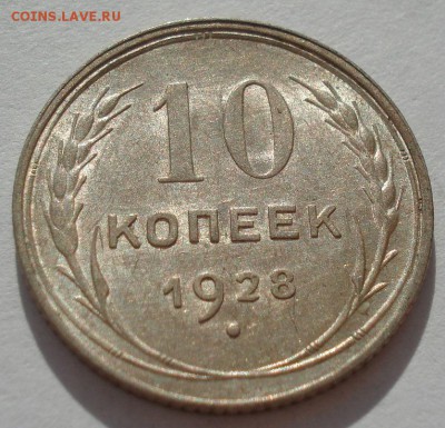 10 копеек 1928 аUNC СССР с 200рублей до 22:00 06.09.2017 - DSC05916.JPG
