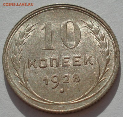 10 копеек 1928 аUNC СССР с 200рублей до 22:00 06.09.2017 - DSC05915.JPG