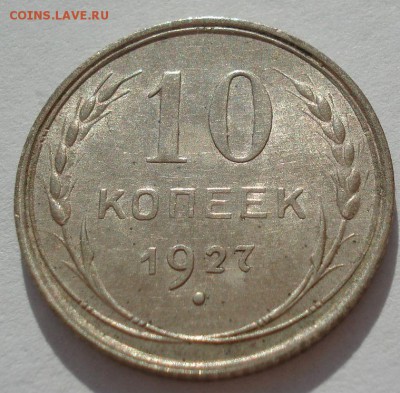 10 копеек 1927 аUNC СССР с 200рублей до 22:00 06.09.2017 - DSC05911.JPG
