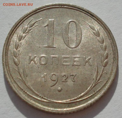 10 копеек 1927 аUNC СССР с 200рублей до 22:00 06.09.2017 - DSC05910.JPG