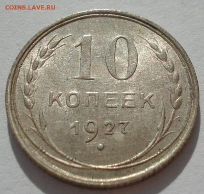 10 копеек 1927 аUNC СССР с 200рублей до 22:00 06.09.2017 - DSC05909.JPG