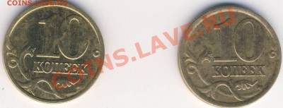 10 копеек 2003 сп и 2005 м - 3.JPG